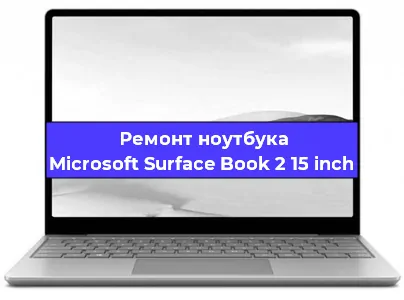 Ремонт ноутбуков Microsoft Surface Book 2 15 inch в Новосибирске